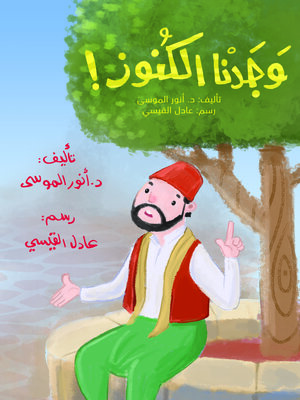 cover image of وجدنا الكنوز